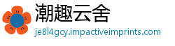 潮趣云舍